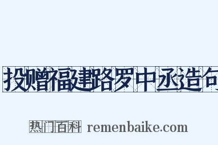 投赠福建路罗中丞造句是什么意思的图片